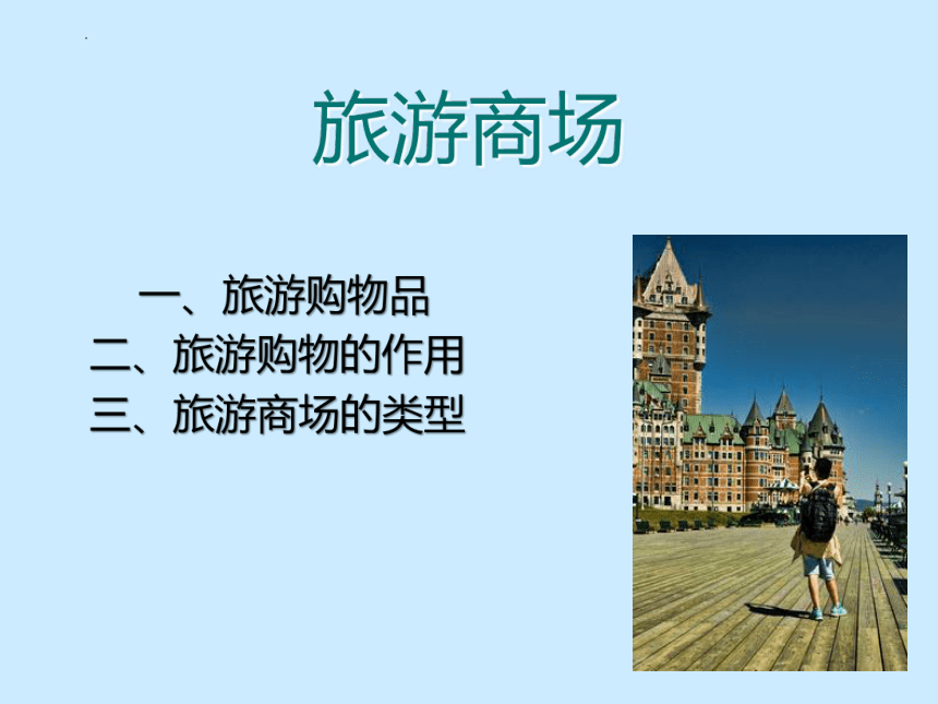 第四章第五节旅游商场 课件(共30张PPT)-高一《旅游概论》同步教学（高教版）