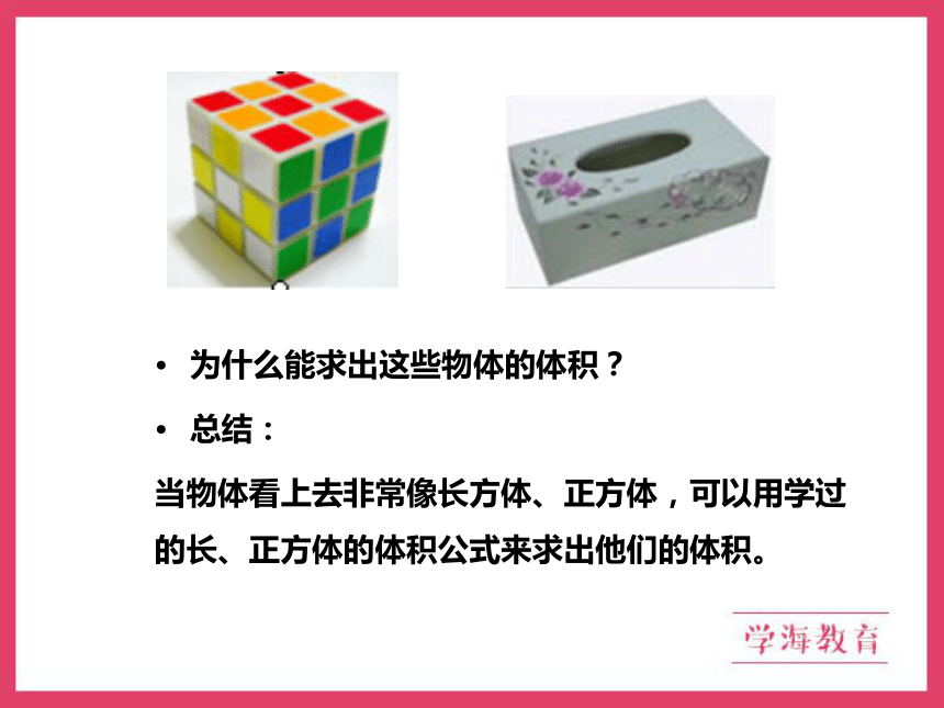 【班海】2022-2023春季人教新版 五下 第三单元 4.求不规则物体的体积的方法【优质课件】