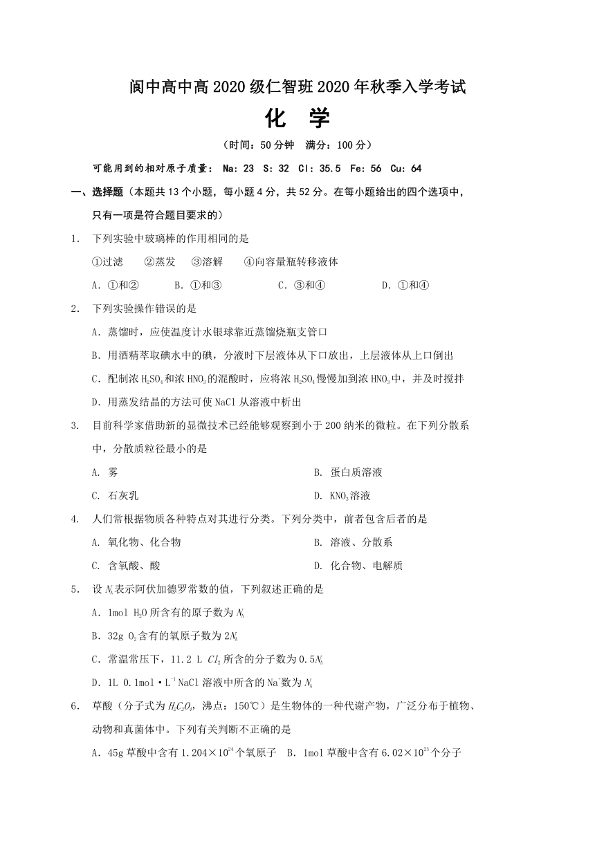 四川省阆中高中仁智班2020-2021学年高一上学期开学考试化学试题 Word版含答案