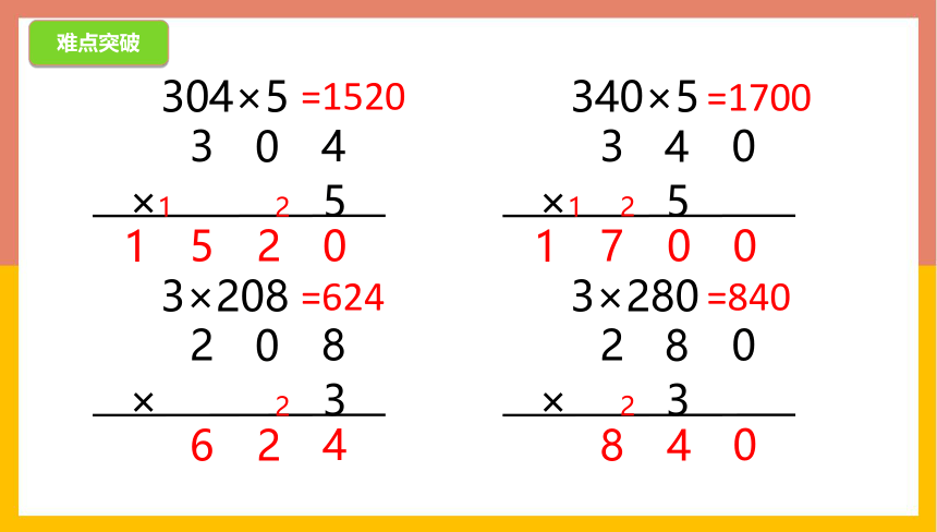 1.13乘数中间或末尾有0的乘法练习 （课件） 数学三年级上册(共18张PPT)