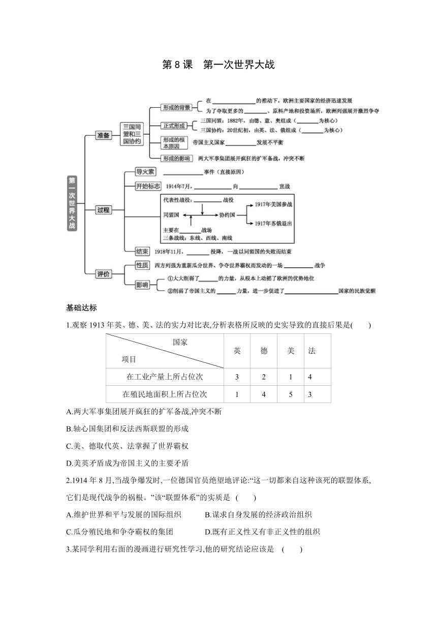 部编版历史九年级下册课时练习：第三单元 第8课 第一次世界大战（含答案）
