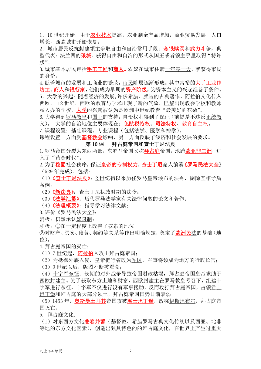 第三单元 封建时代的欧洲    第四单元 封建时代的亚洲国家    单元复习提纲