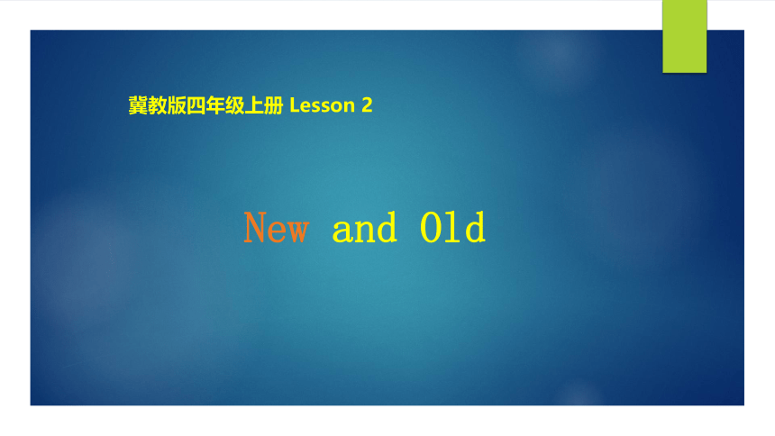 Unit1 Lesson 2 New and Old课件（24张）