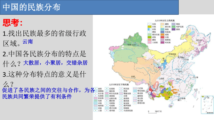 湘教版地理八上1.4中国的民族 课件（12张ppt)