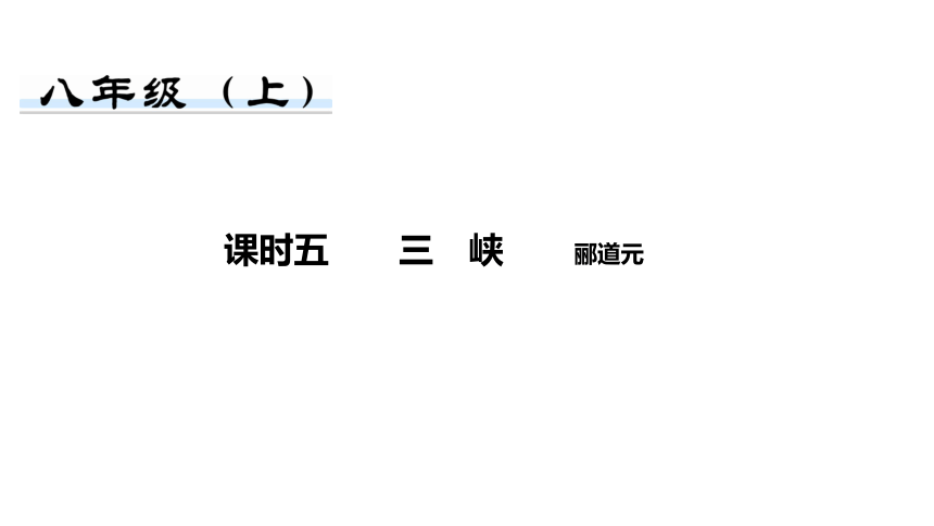 第1部分古诗文阅读-文言文阅读课时5三峡 课件-河南省2021届中考语文全面系统专项复习（45张PPT）