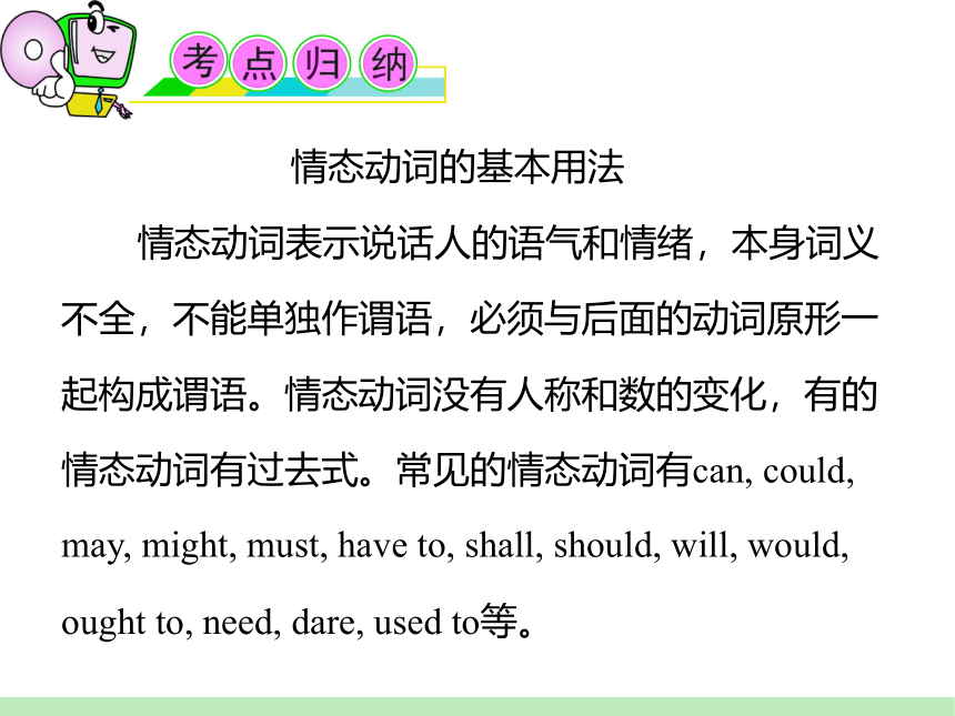 2024届高考英语二轮语法复习：考点6 情态动词课件(共29张PPT)