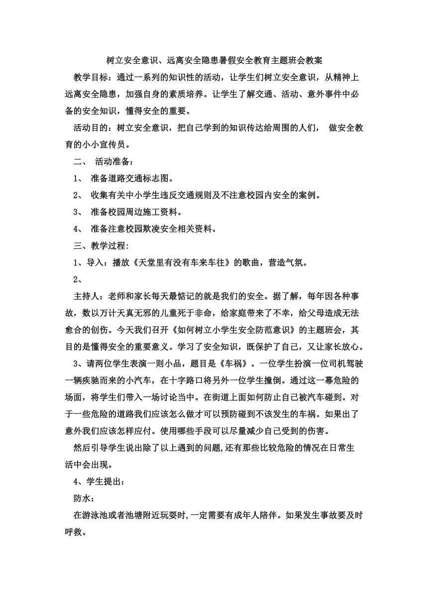 《树立安全意识、远离安全隐患》暑假安全教育主题班会教案