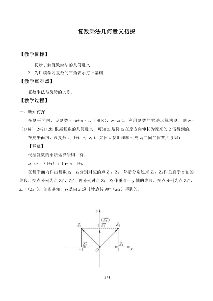 5.1.2复数乘法几何意义初探 教案