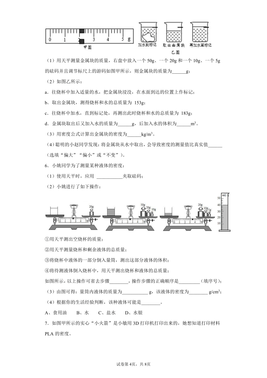密度的测量实验题练习（2）2021-2022学年京改版物理八年级全一册第二章（有答案 ）