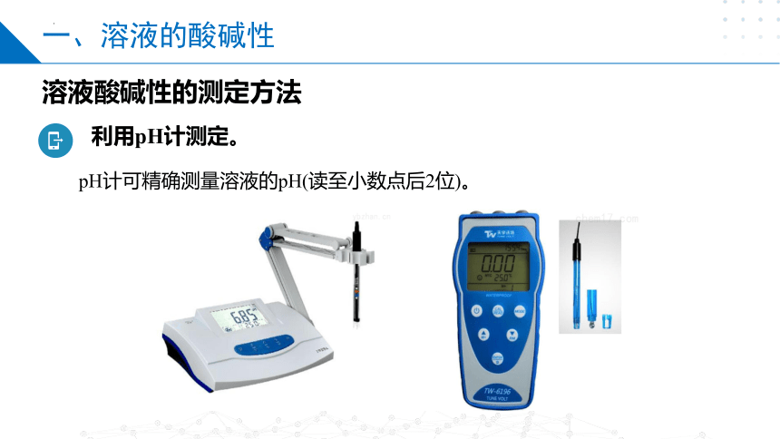 3.2.1溶液的酸碱性与pH（课件）高二化学（苏教版2019选择性必修第一册）（共30张ppt）