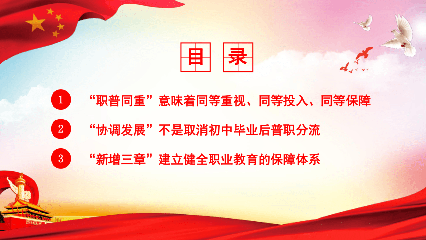 高中主题班会------解读《新职业教育法》PPT课件(共13张PPT)