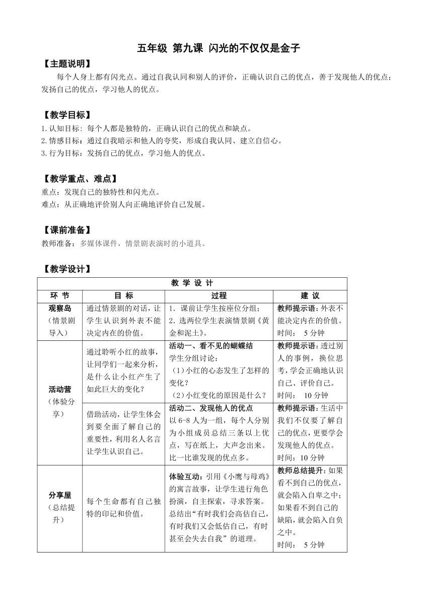 鄂科版心理健康教育全册五年级第九课闪光的不仅仅是金子教案（表格式）