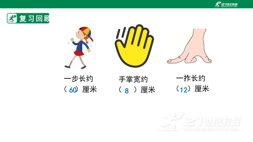 【2022秋新教材】人教版二上1  长度单位第2课时  认识米 课件