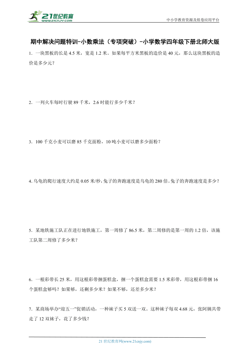 期中解决问题特训-小数乘法（专项突破）-小学数学四年级下册北师大版（含答案）