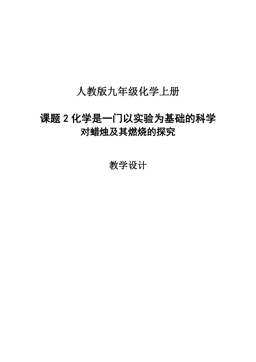 人教版化学九年级上册 1.2 化学是一门以实验为基础的学科 教案（表格式）