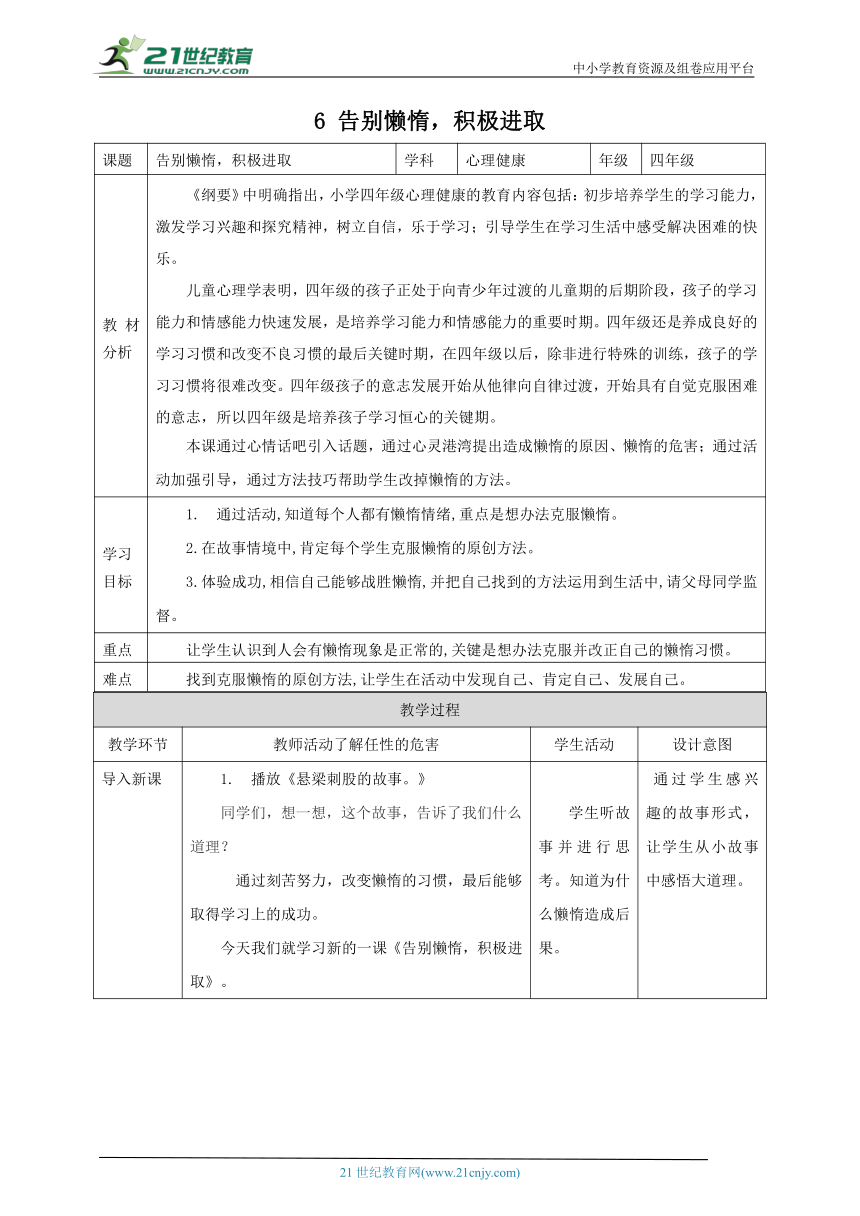 北师大版四年级上《心理健康》第6课《告别懒惰，积极进取》教案.