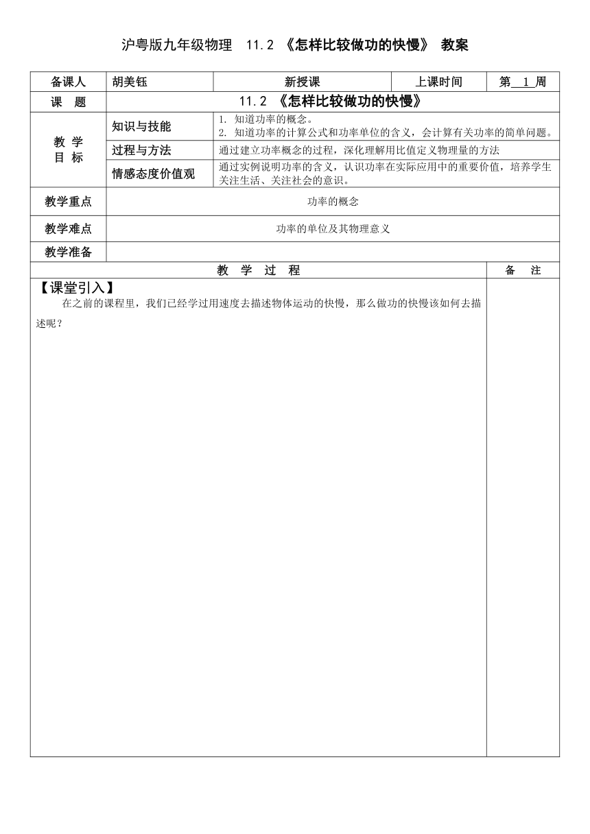 沪粤版物理九年级 11.2 怎样比较做功的快慢  教案（表格式）