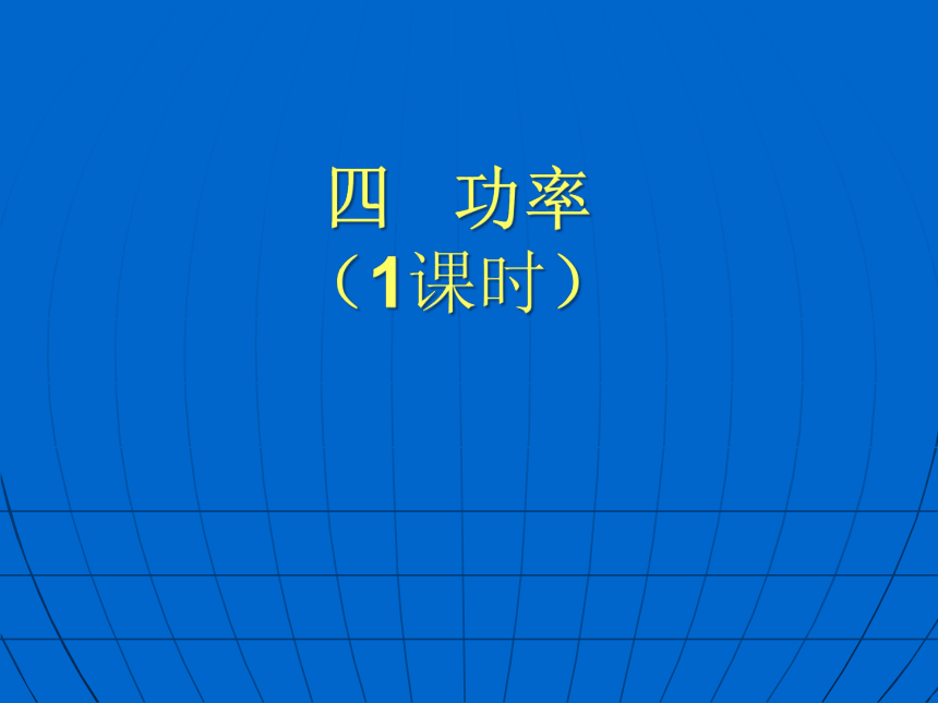 苏科版初中物理九年级上册11.4功率课件(共18张PPT)