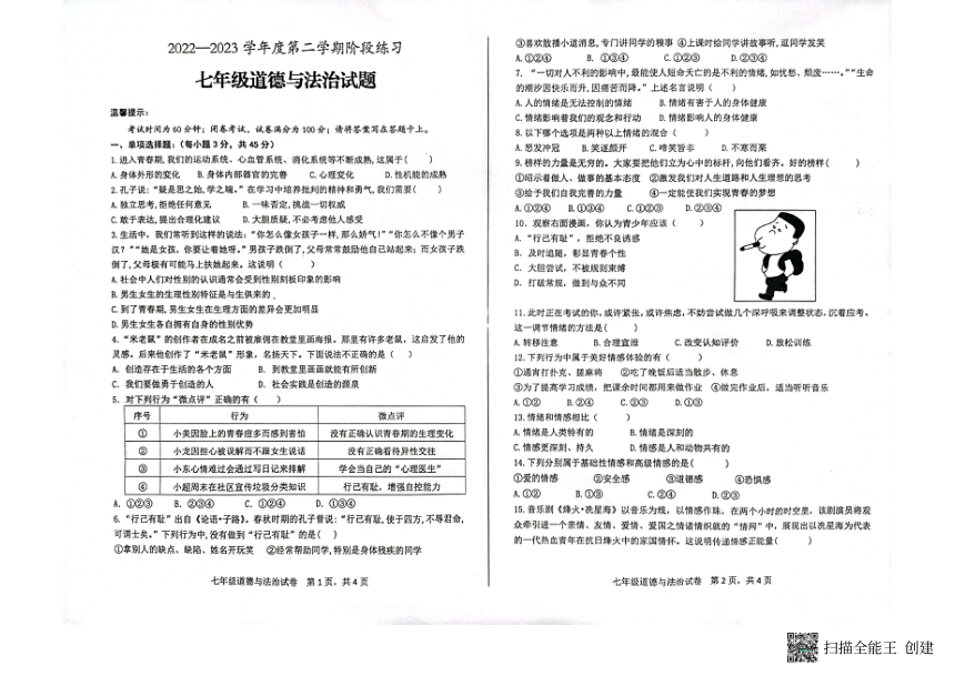安徽省黄山市歙县2022-2023学年七年级下学期阶段考试道德与法治试卷（PDF版，无答案）