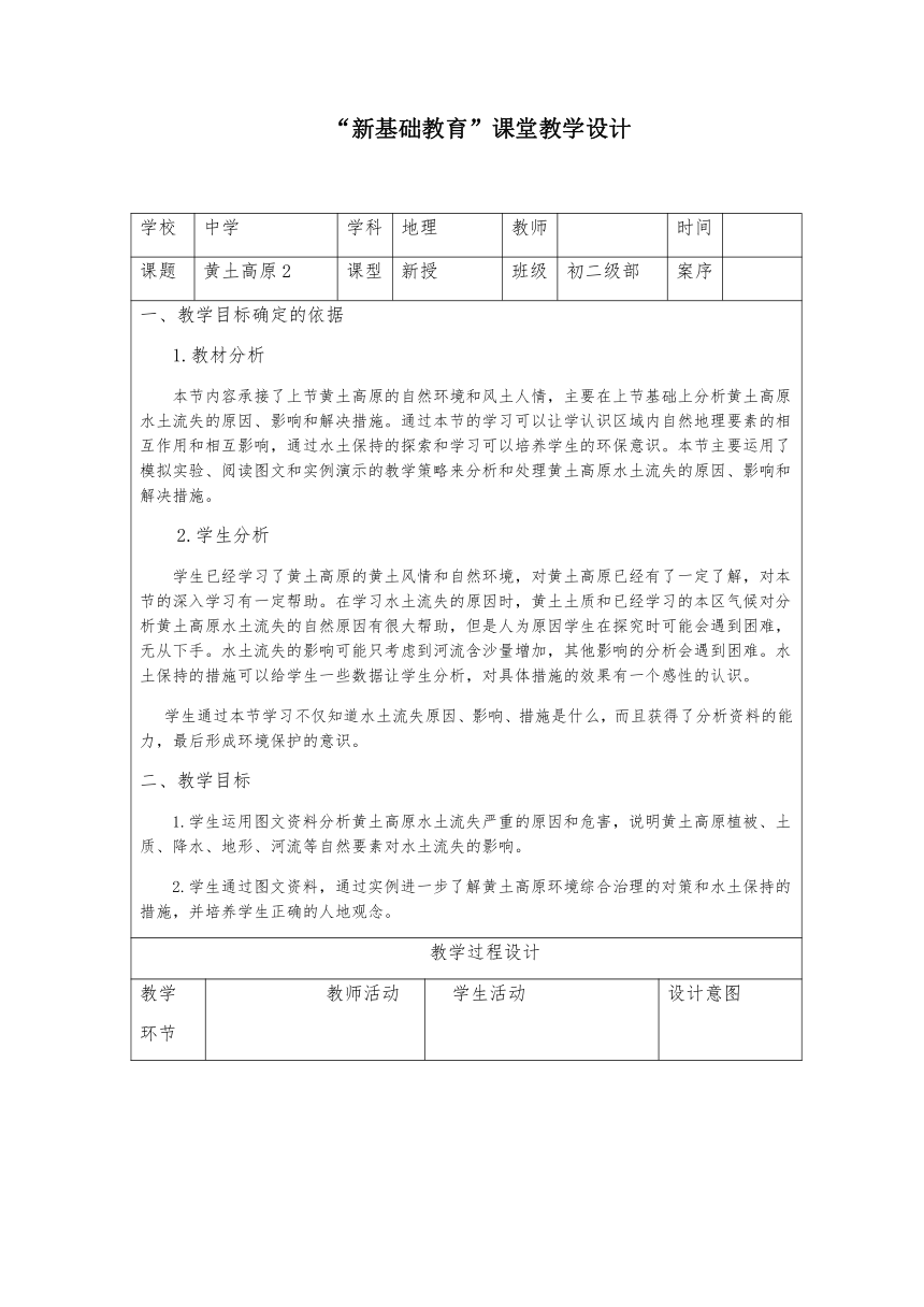 鲁教版（五四制）地理七年级下册 6.3世界最大的黄土堆积区——黄土高原 第二课时教案（表格式）