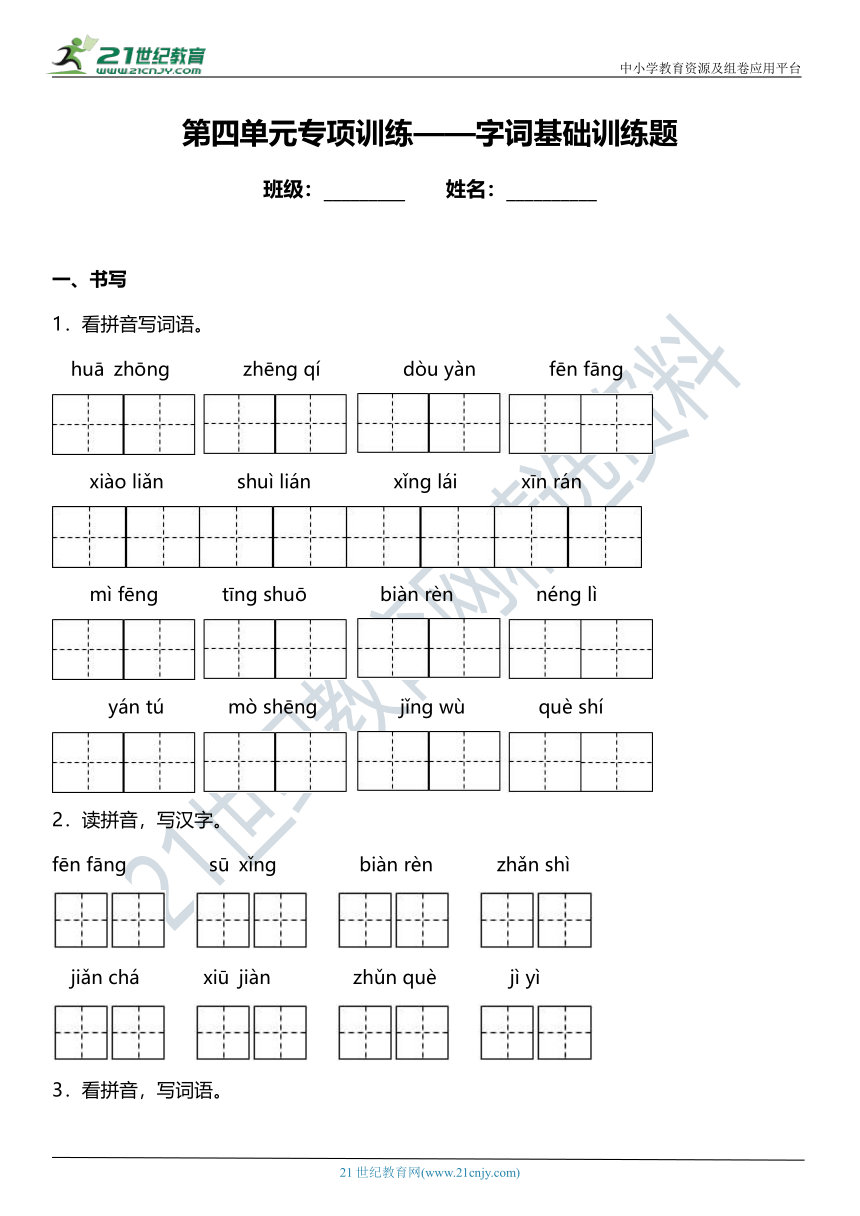 统编版三年级下册第四单元复习专项—字词基础训练题（含答案+详细解析）