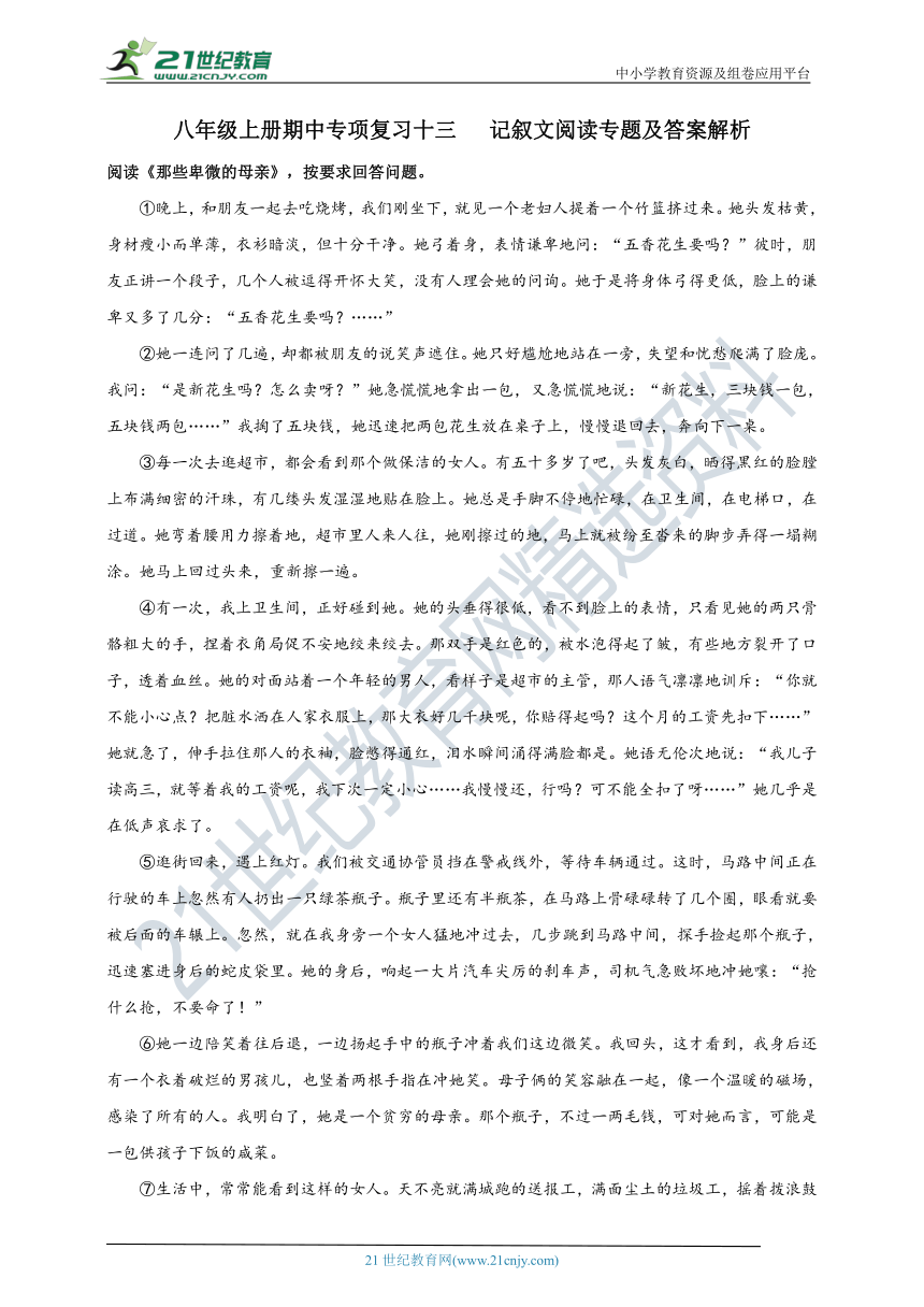 2022-2023学年度八上期中专项复习十三  记叙文阅读专题及答案解析