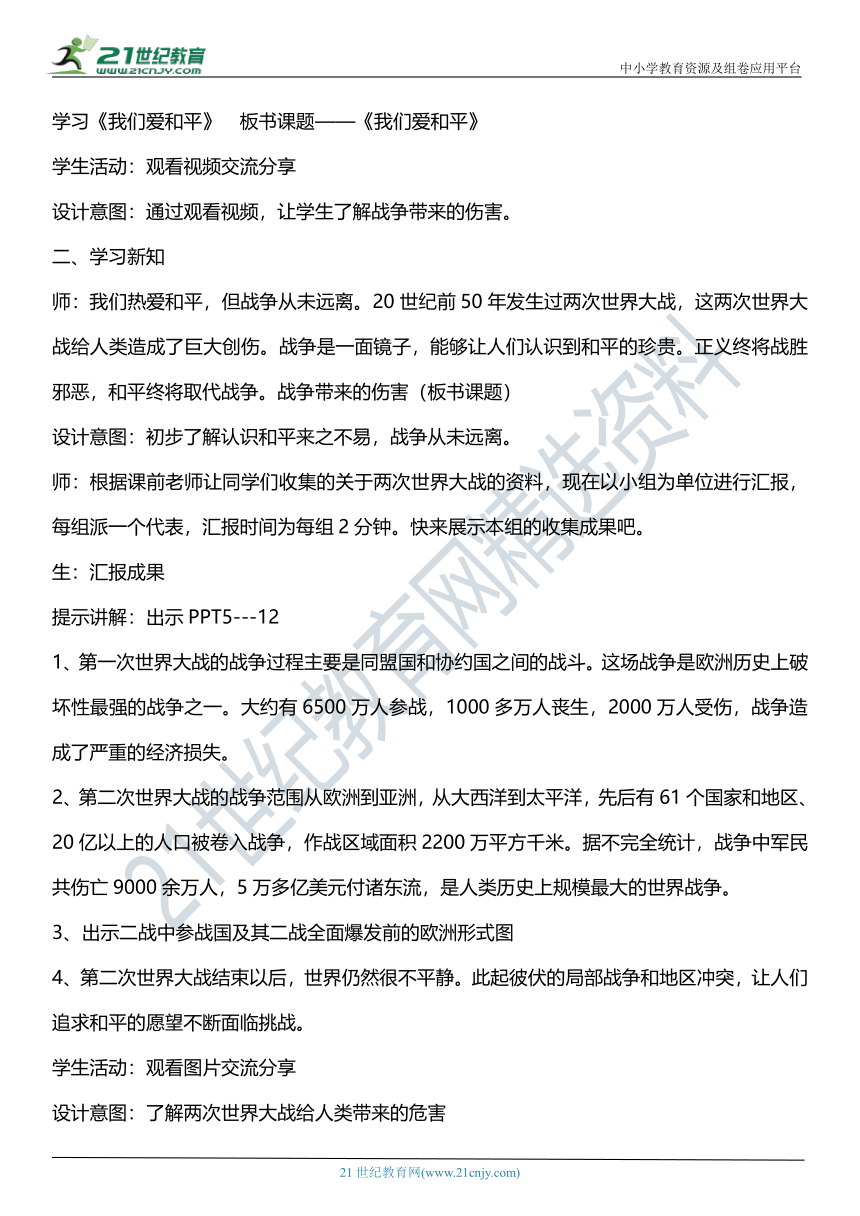 （核心素养目标）10.1 我们爱和平  第一课时  教案设计