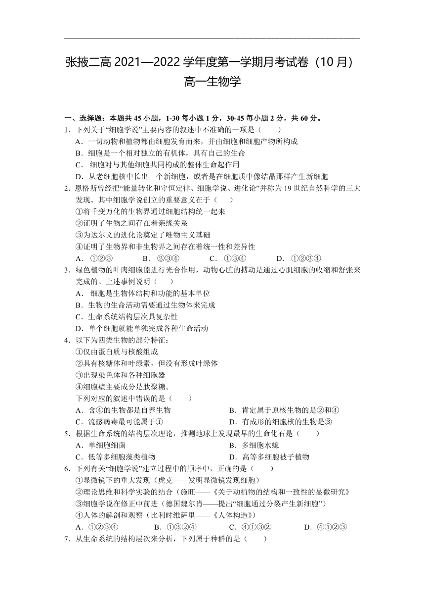 甘肃省张掖二高2021-2022学年高一上学期10月月考生物试题（Word版含答案）