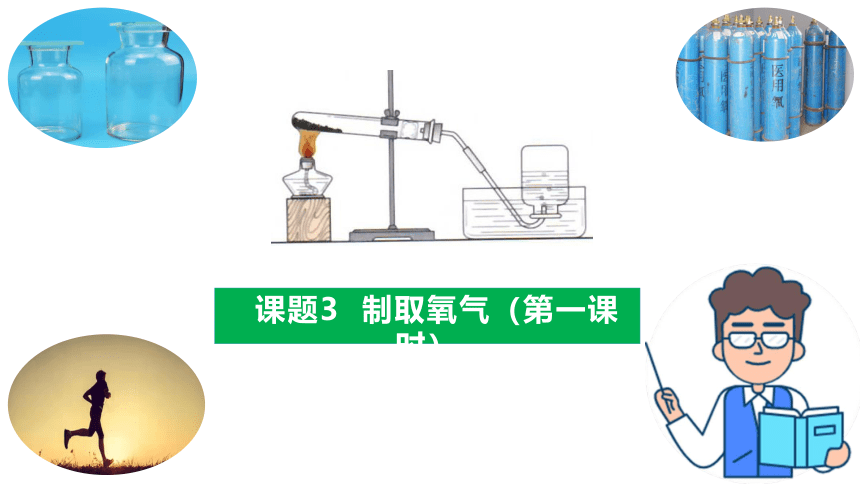 课题3加热高锰酸 制取氧气（24张ppt）