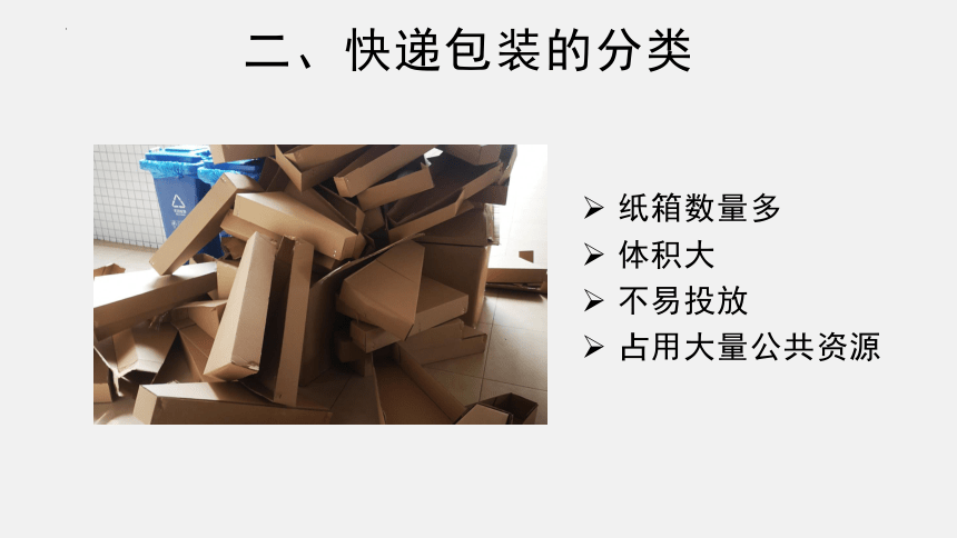 通用版综合实践活动   七年级上册  快递纸箱回收我参与 课件(共20张PPT)