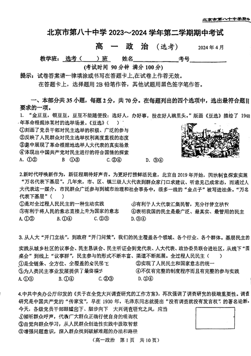 北京市第八十中学2023-2024学年高一下学期期中考试政治试题（选考）（无答案）