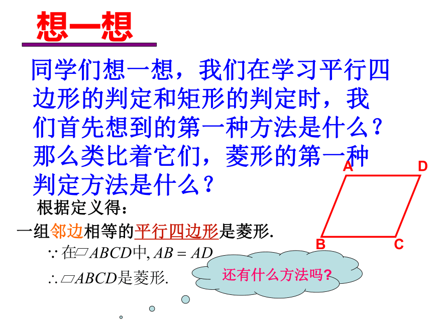 人教版八年级下册数学课件：18.2.2菱形的判定(共19张PPT)