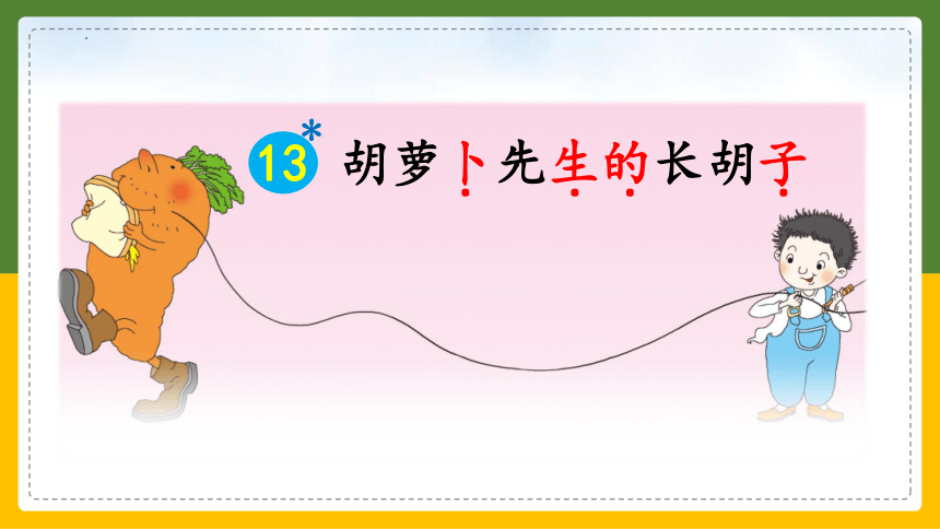 13.《胡萝卜先生的长胡子》课件(共20张PPT)