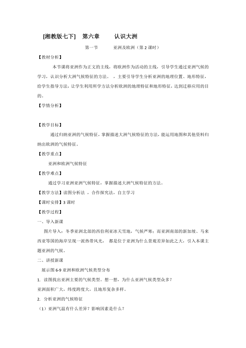 6.1亚洲及欧洲 第二课时教学设计2022-2023学年湘教版地理七年级下册