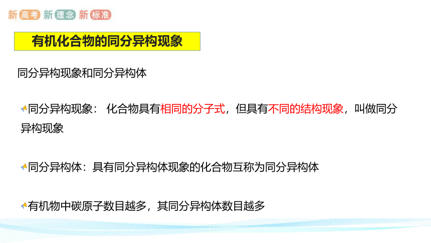 1.1.3  有机化合物的同分异构现象-高二化学课件(共22张PPT)(人教版2019选择性必修3)