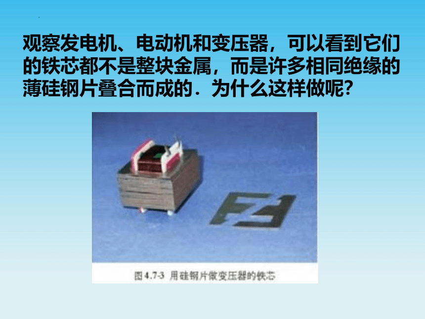 2.3 涡流、电磁阻尼和电磁驱动 课件 (共20张PPT) 高二下学期物理人教版（2019）选择性必修第二册