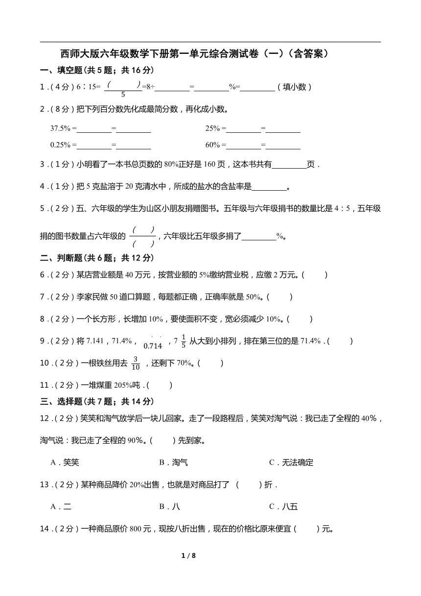 西师大版六年级数学下册第一单元综合测试卷（一）（word版 含答案）