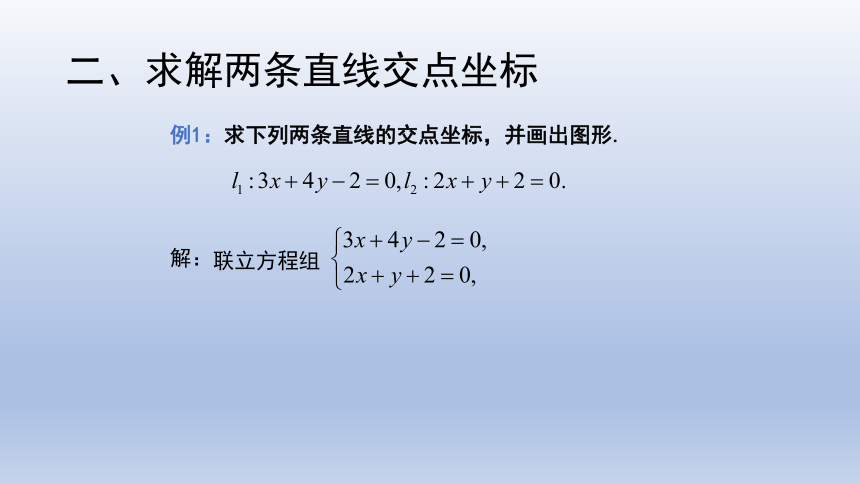 人教A版2019高中数学选择性必修一2.3.1两条直线的交点坐标 课件（共33张PPT）
