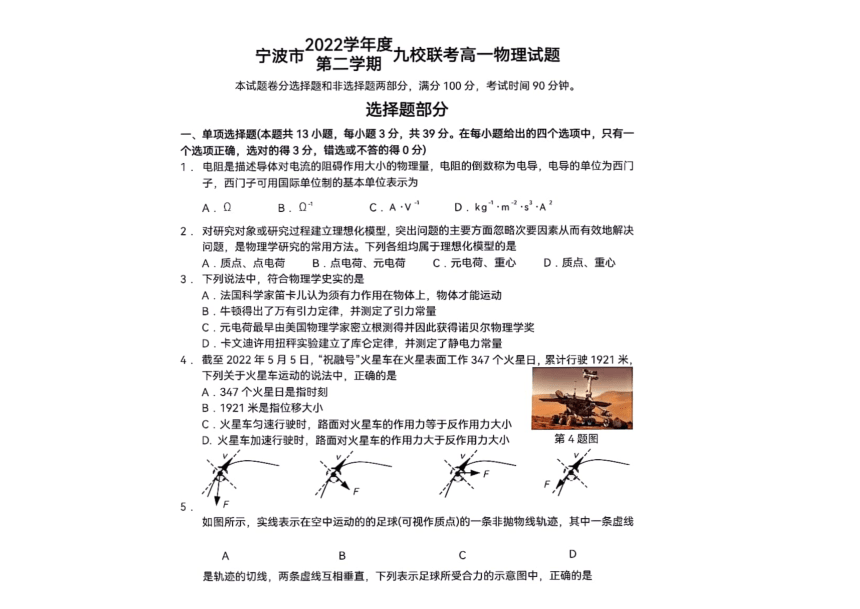 浙江省宁波市九校2022-2023学年高一下学期期末联考物理试题（PDF版含答案）