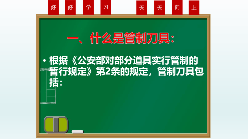 严禁管制刀具进校园主题班会课件(共11张PPT)