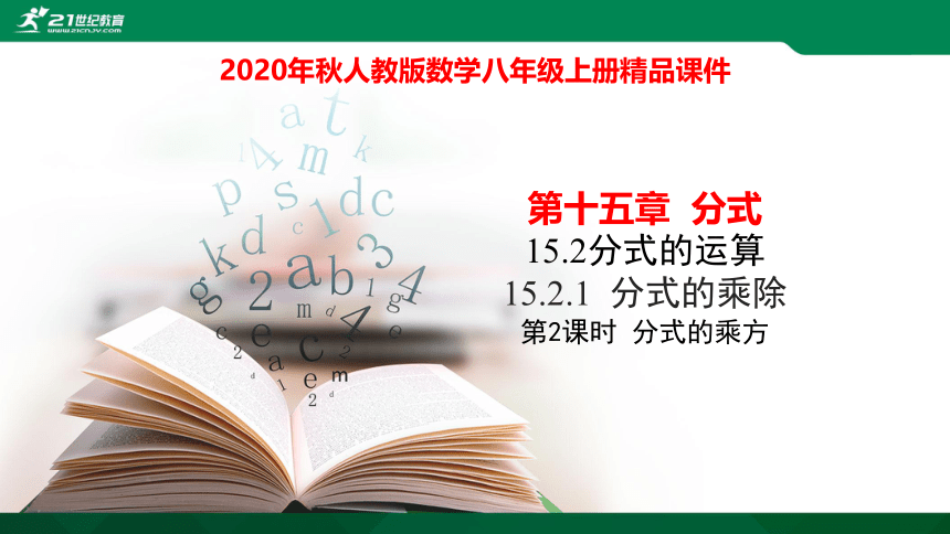 15.2.1.2分式的乘方 课件（21张PPT）