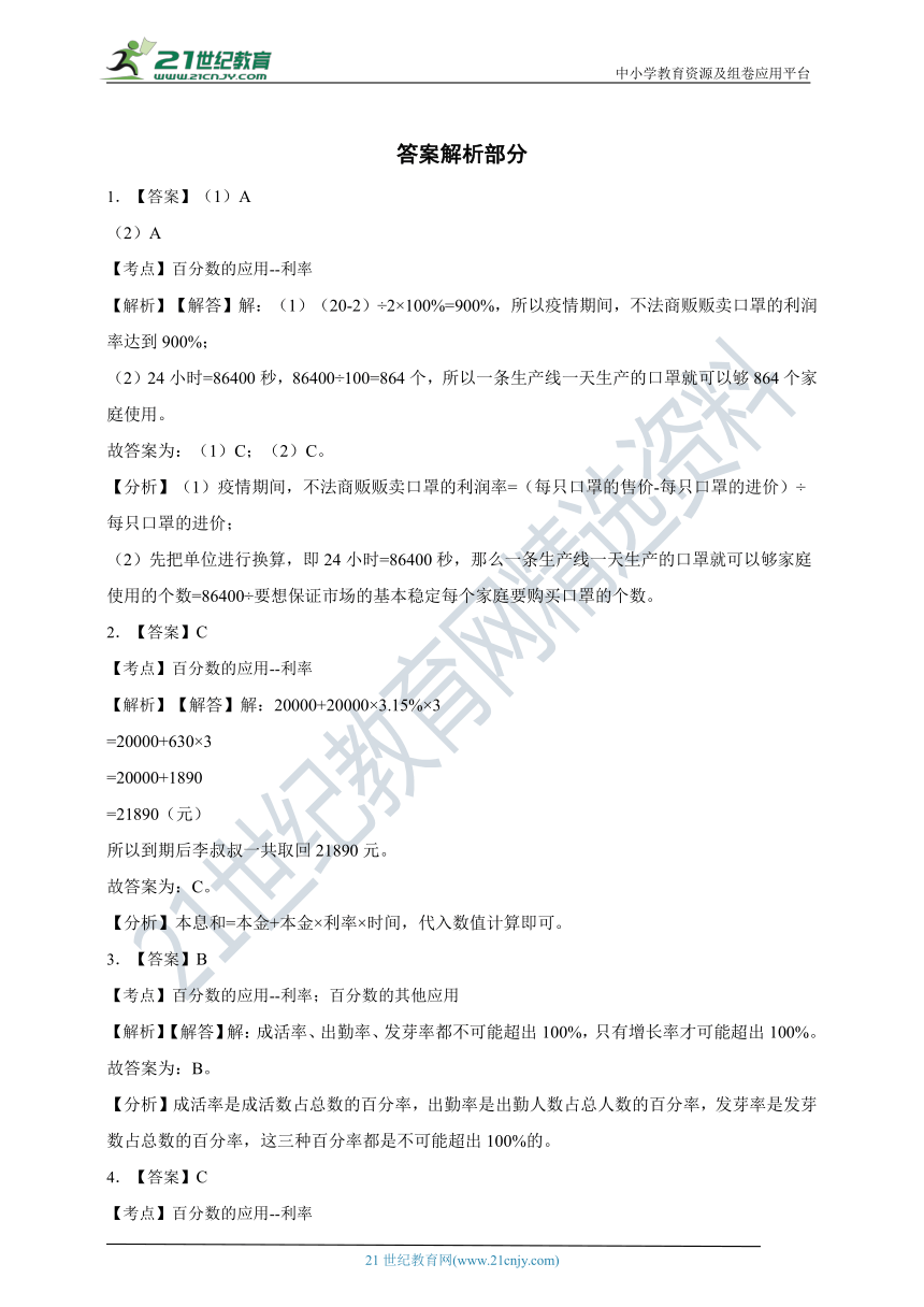 ( 精品 )2022人教版小学数学六年级下册第2单元2.4利率同步练习（含解析）