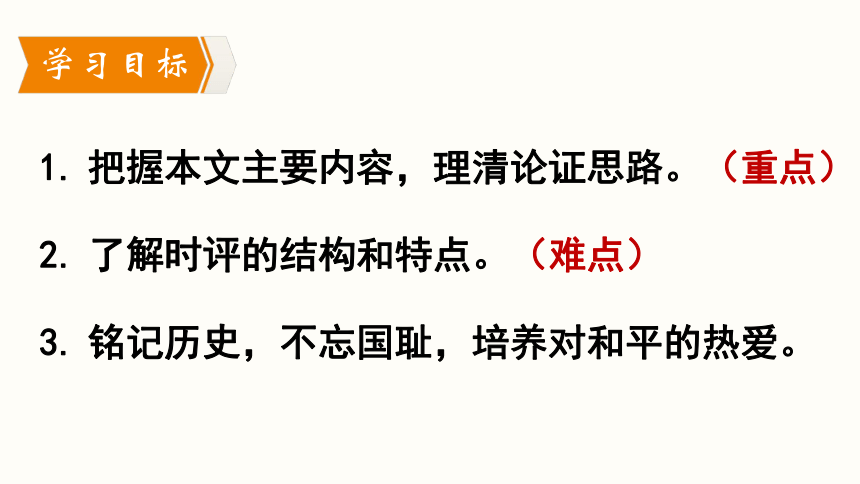 部编版语文八年级上册同步课件：5.《国行公祭，为佑世界和平》(共35张PPT，内嵌音视频)