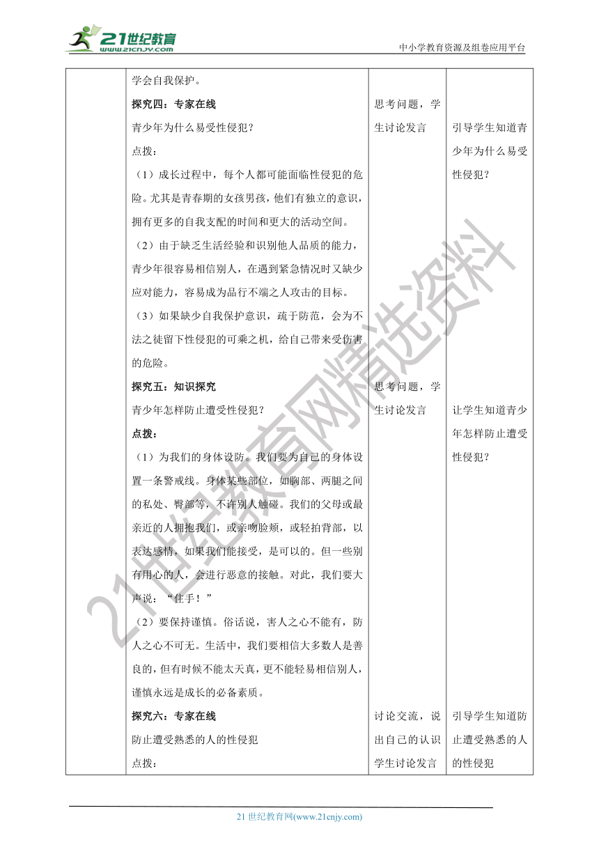 【核心素养目标】《生命与健康常识》八上第十二课 远离性侵犯 教学设计