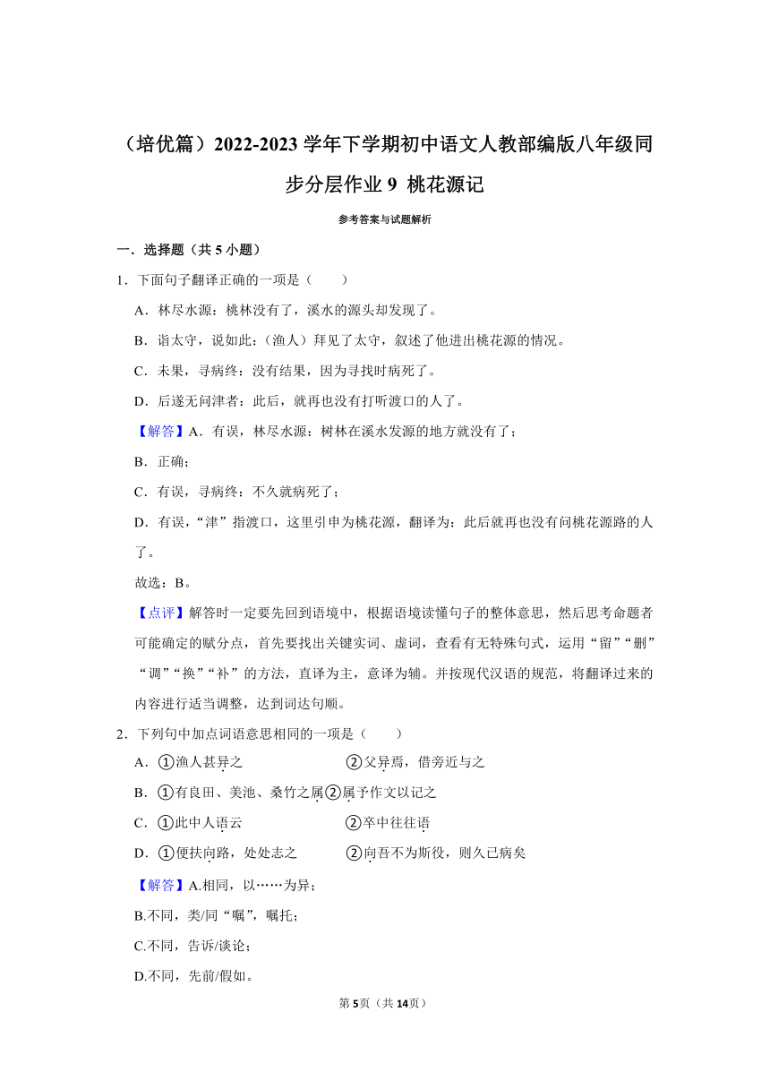 （培优篇）2022-2023学年下学期初中语文人教部编版八年级同步分层作业9《 桃花源记》（含解析）