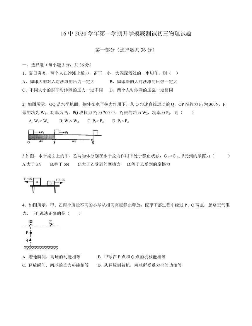 广东省广州市第16中学2020-2021学年第一学期九年级物理开学摸底测试试题（word版，含答案）