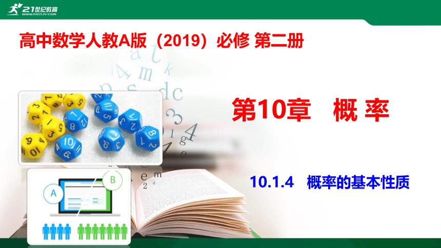 10.1.4 概率的基本性质课件（共15张PPT）