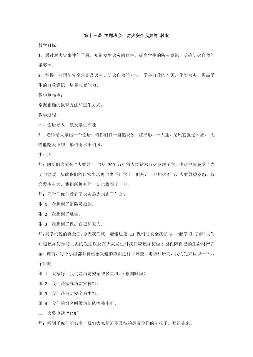 第十三课 主题班会：防火安全我参与 教案