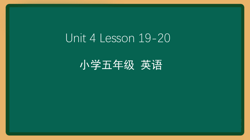 Unit 4 What’s wrong with you? Lesson 19-20课件(共45张PPT)