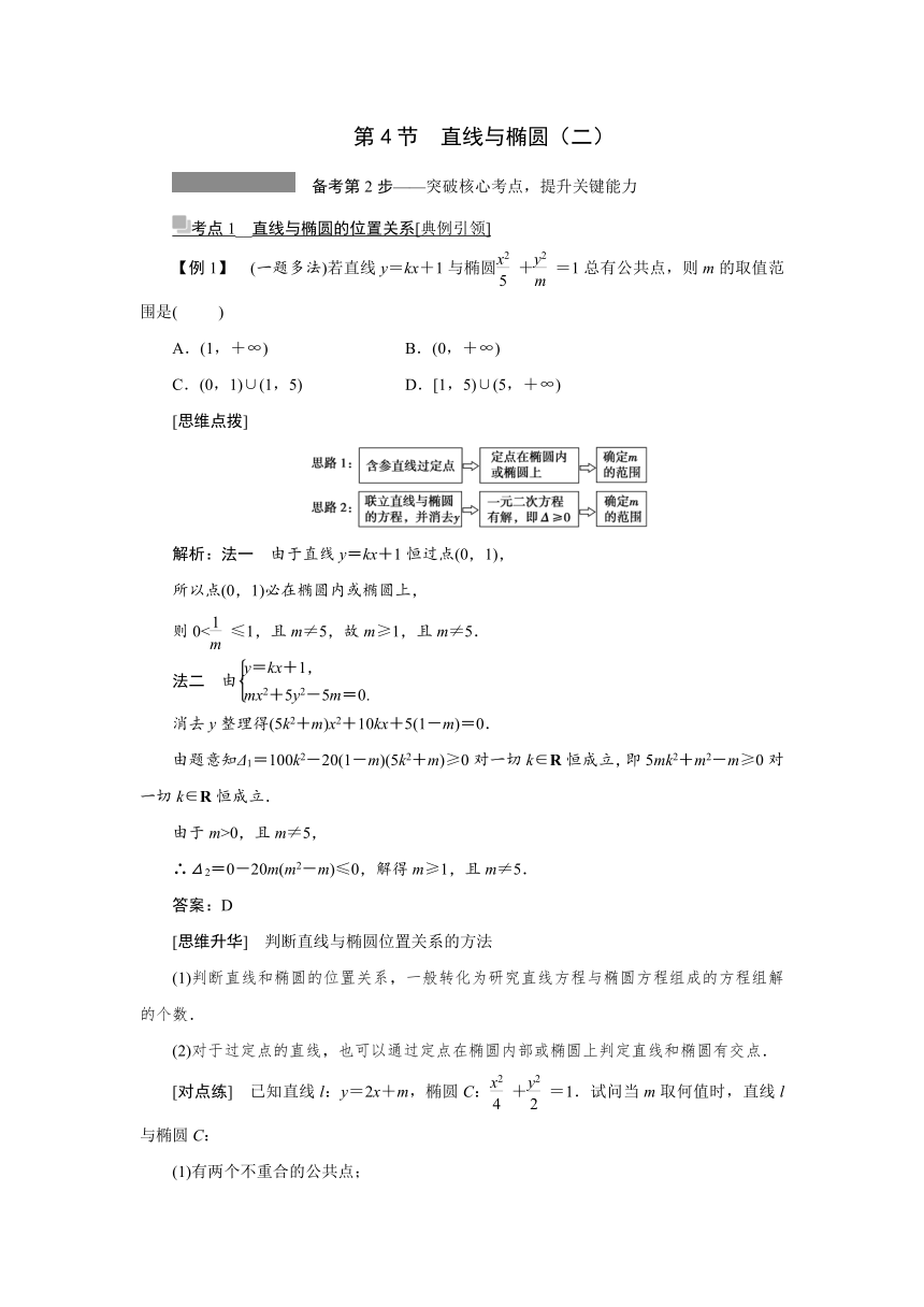 第八章第4节  直线与椭圆（二）学案（Word版含答案）